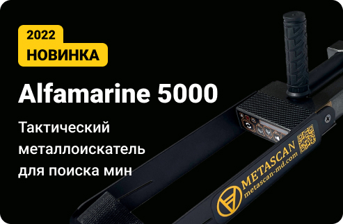 Alfamarine 5000. Тактический металлоискатель для поиска мин